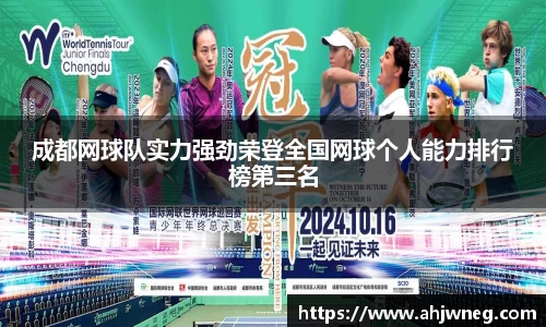 成都网球队实力强劲荣登全国网球个人能力排行榜第三名