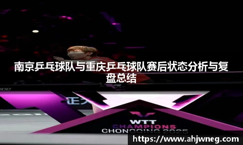 南京乒乓球队与重庆乒乓球队赛后状态分析与复盘总结