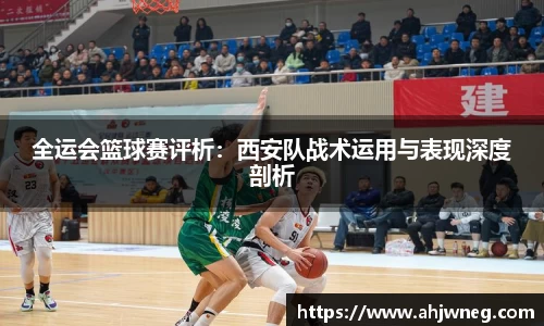 全运会篮球赛评析：西安队战术运用与表现深度剖析