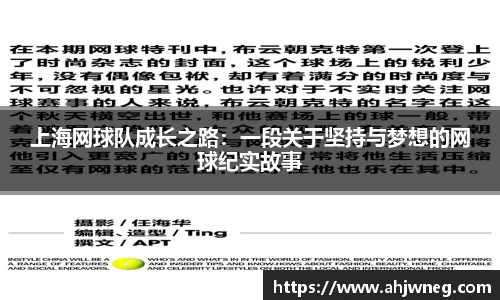 上海网球队成长之路：一段关于坚持与梦想的网球纪实故事