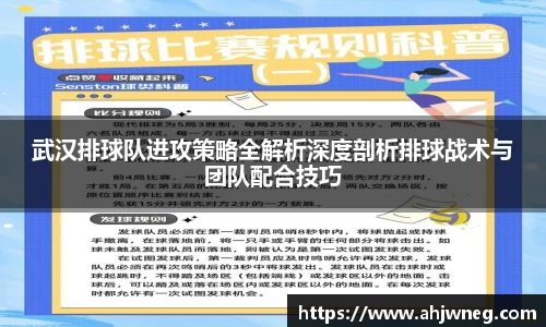 武汉排球队进攻策略全解析深度剖析排球战术与团队配合技巧