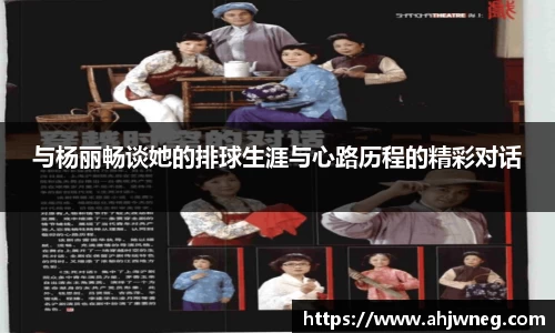 与杨丽畅谈她的排球生涯与心路历程的精彩对话