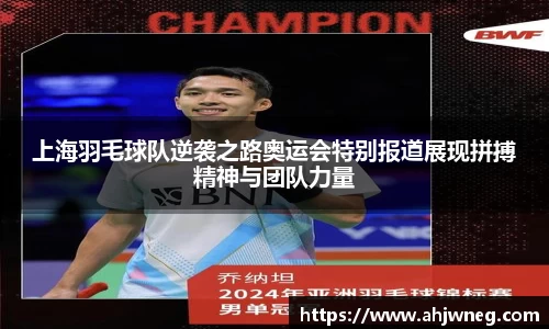 上海羽毛球队逆袭之路奥运会特别报道展现拼搏精神与团队力量