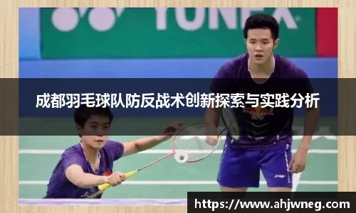 成都羽毛球队防反战术创新探索与实践分析