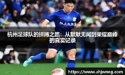 杭州足球队的拼搏之路：从默默无闻到荣耀巅峰的真实记录