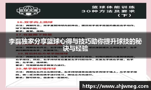 李磊独家分享篮球心得与技巧助你提升球技的秘诀与经验