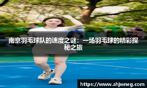 南京羽毛球队的速度之谜：一场羽毛球的精彩探秘之旅