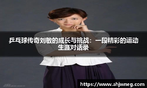 乒乓球传奇刘敏的成长与挑战：一段精彩的运动生涯对话录