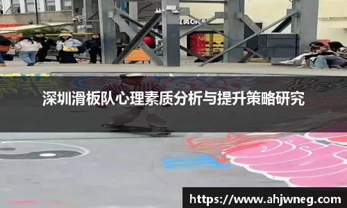 深圳滑板队心理素质分析与提升策略研究
