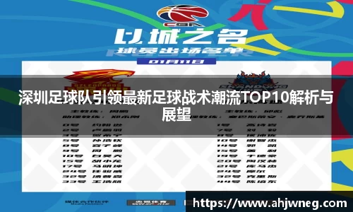 深圳足球队引领最新足球战术潮流TOP10解析与展望