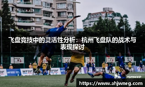 飞盘竞技中的灵活性分析：杭州飞盘队的战术与表现探讨