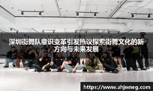 深圳街舞队意识变革引发热议探索街舞文化的新方向与未来发展