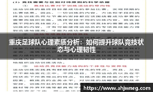 重庆足球队心理素质分析：如何提升球队竞技状态与心理韧性