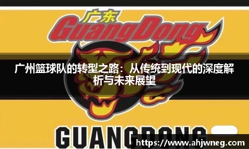 广州篮球队的转型之路：从传统到现代的深度解析与未来展望