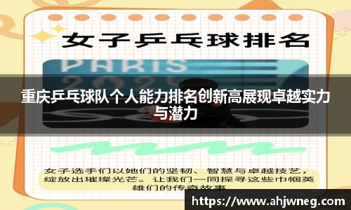 重庆乒乓球队个人能力排名创新高展现卓越实力与潜力
