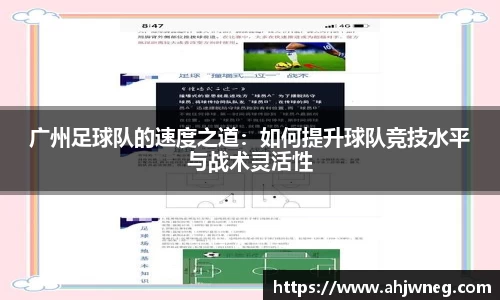 广州足球队的速度之道：如何提升球队竞技水平与战术灵活性