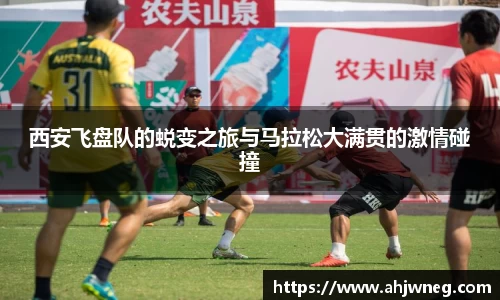 西安飞盘队的蜕变之旅与马拉松大满贯的激情碰撞