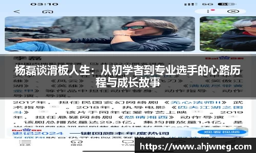 杨磊谈滑板人生：从初学者到专业选手的心路历程与成长故事