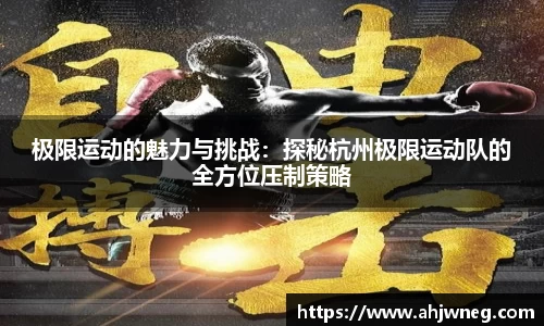 极限运动的魅力与挑战：探秘杭州极限运动队的全方位压制策略