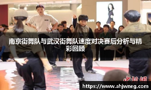 南京街舞队与武汉街舞队速度对决赛后分析与精彩回顾