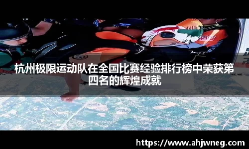 杭州极限运动队在全国比赛经验排行榜中荣获第四名的辉煌成就