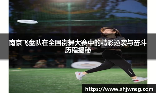 南京飞盘队在全国街舞大赛中的精彩逆袭与奋斗历程揭秘