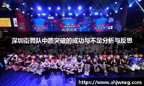 深圳街舞队中路突破的成功与不足分析与反思