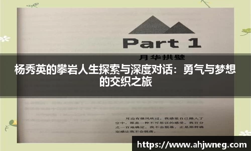 杨秀英的攀岩人生探索与深度对话：勇气与梦想的交织之旅