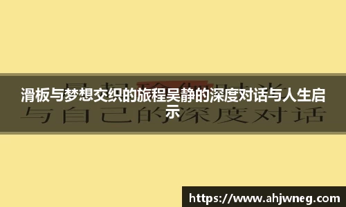 滑板与梦想交织的旅程吴静的深度对话与人生启示