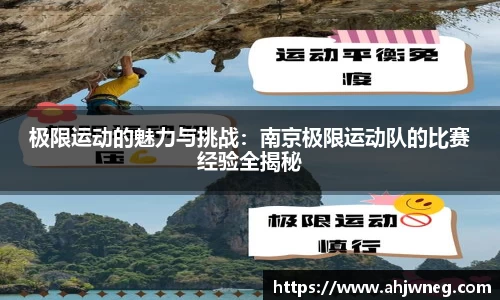 极限运动的魅力与挑战：南京极限运动队的比赛经验全揭秘