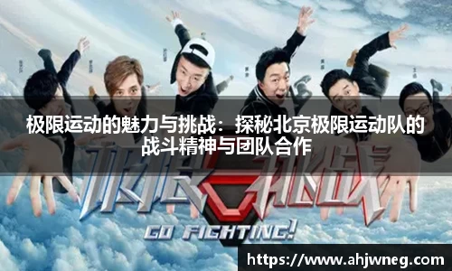 极限运动的魅力与挑战：探秘北京极限运动队的战斗精神与团队合作