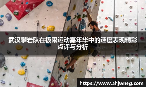 武汉攀岩队在极限运动嘉年华中的速度表现精彩点评与分析