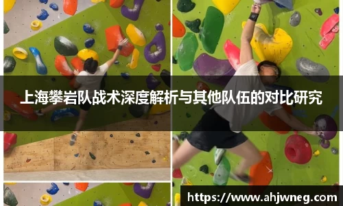 上海攀岩队战术深度解析与其他队伍的对比研究