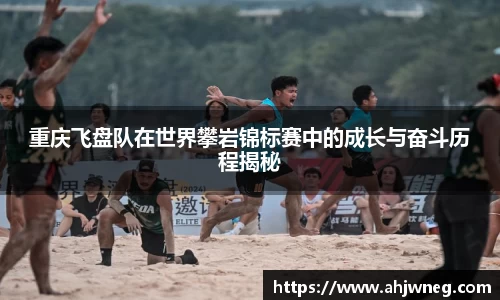 重庆飞盘队在世界攀岩锦标赛中的成长与奋斗历程揭秘