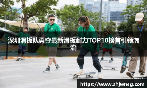 深圳滑板队勇夺最新滑板耐力TOP10榜首引领潮流