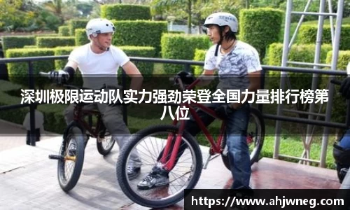深圳极限运动队实力强劲荣登全国力量排行榜第八位