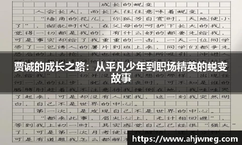 贾诚的成长之路：从平凡少年到职场精英的蜕变故事