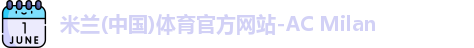 AC米兰